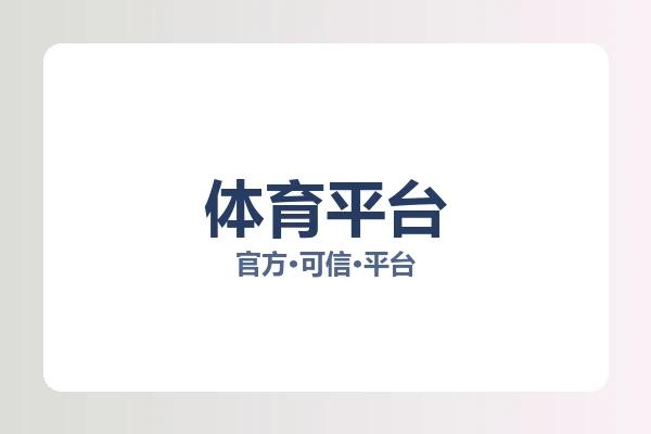体育平台